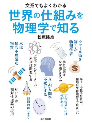cover image of 文系でもよくわかる　世界の仕組みを物理学で知る